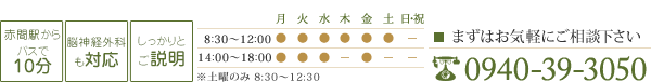 診療時間 8:30～12:00 14:00～18:00 まずはお気軽にご相談下さい 0940-39-3050