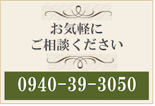 お気軽ご相談ください 0940-39-3050