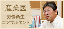 産業医（労働衛生コンサルタント）